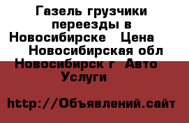 Газель грузчики переезды в Новосибирске › Цена ­ 400 - Новосибирская обл., Новосибирск г. Авто » Услуги   